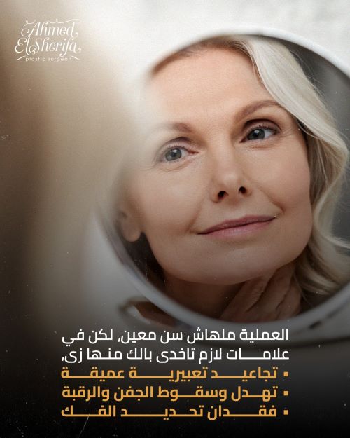 ما هو العمر المناسب لعملية شد الوجه؟